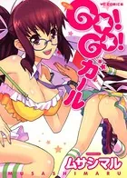 GO！GO！ ガール