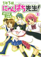 1年3組にゃんぱち先生！