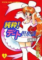 純粋デート倶楽部 完全版