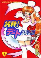 純粋デート倶楽部 完全版