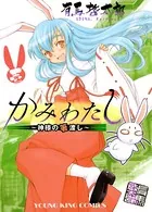 かみわたし〜神様の箸渡し〜