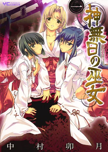 神無日の巫女 （1） - 中村卯月 - 青年マンガ - DMMブックス