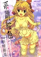 系譜、桜色