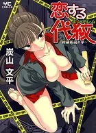 恋する代紋（エンブレム） 〜修羅椿乱れ華〜
