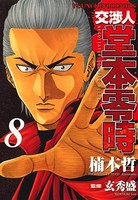 交渉人堂本零時