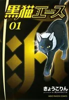 黒猫エース
