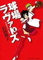 球場ラヴァーズ
