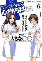 マンガで分かる心療内科 （6）