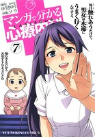 マンガで分かる心療内科 （7）