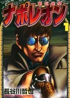 ナポレオン覇道進撃