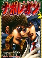 ナポレオン〜覇道進撃〜 （2）