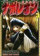 ナポレオン〜覇道進撃〜 （3）