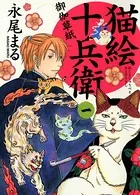 猫絵十兵衛
