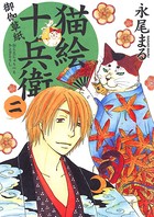 猫絵十兵衛 〜御伽草紙〜 （2）