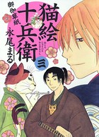 猫絵十兵衛 〜御伽草紙〜 （3）