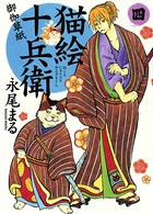 猫絵十兵衛 〜御伽草紙〜 （4）