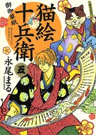 猫絵十兵衛 〜御伽草紙〜 （5）