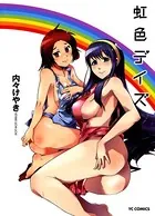 虹色デイズ