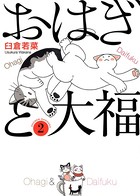おはぎと大福