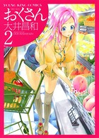 おくさん （2）