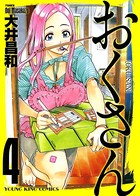 おくさん （4）