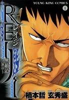 REIJI 〜無敵道 新章〜