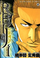 REIJI 〜無敵道 新章〜