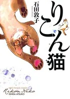 りこん猫