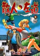 散人左道