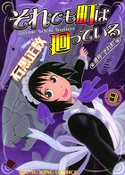 それでも町は廻っている （9）
