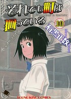 それでも町は廻っている （10）