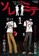 ソレミテ それでも霊が見てみたい