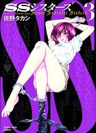 SSシスターズ （3）