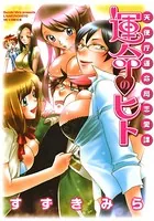 天使庁運命局恋愛課 運命のヒト