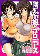 隣のあの娘をプロデュース