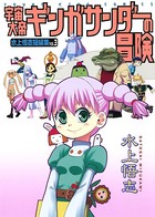 水上悟志短編集