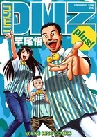 コンビニDMZ plus！