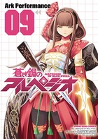 蒼き鋼のアルペジオ （9）
