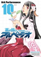 蒼き鋼のアルペジオ （10）