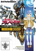 蒼き鋼のアルペジオ OFFICIAL BOOK〜戦闘詳報2059〜