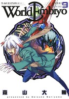 ワールドエンブリオ （9）