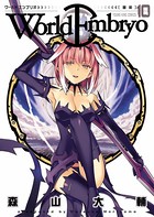 ワールドエンブリオ （10）