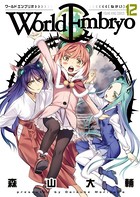 ワールドエンブリオ （12）