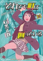 それでも町は廻っている （11）