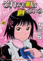 それでも町は廻っている （12）