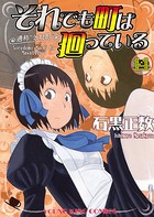 それでも町は廻っている （14）