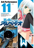 蒼き鋼のアルペジオ （11）