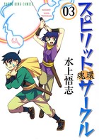スピリットサークル （3）