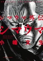 シマウマ外伝 SHIMAUMA