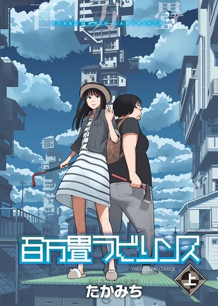 百万畳ラビリンスの表紙